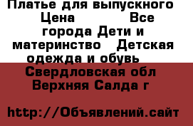 Платье для выпускного  › Цена ­ 4 500 - Все города Дети и материнство » Детская одежда и обувь   . Свердловская обл.,Верхняя Салда г.
